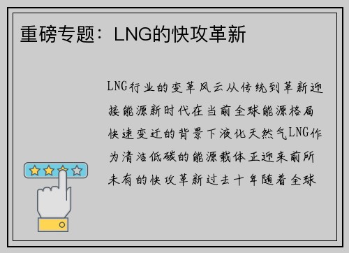 重磅专题：LNG的快攻革新