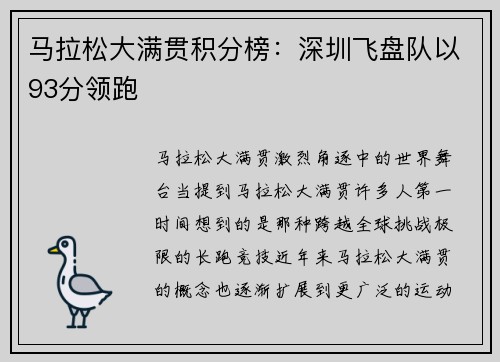 马拉松大满贯积分榜：深圳飞盘队以93分领跑