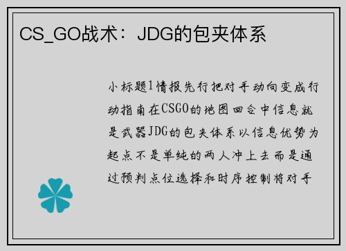 CS_GO战术：JDG的包夹体系
