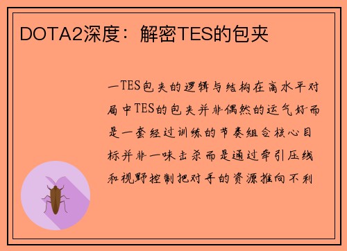 DOTA2深度：解密TES的包夹
