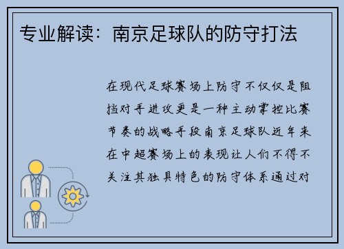 专业解读：南京足球队的防守打法