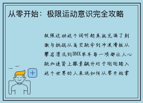 从零开始：极限运动意识完全攻略