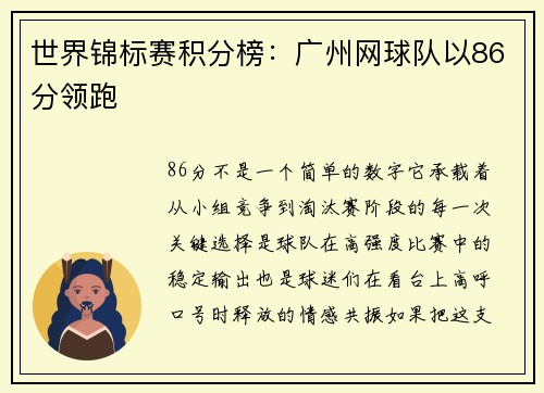 世界锦标赛积分榜：广州网球队以86分领跑
