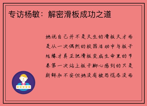 专访杨敏：解密滑板成功之道