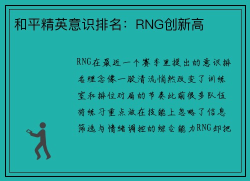 和平精英意识排名：RNG创新高