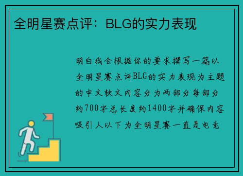 全明星赛点评：BLG的实力表现
