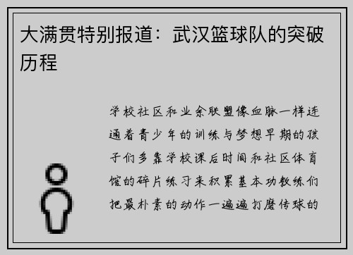 大满贯特别报道：武汉篮球队的突破历程