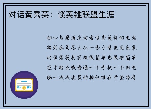 对话黄秀英：谈英雄联盟生涯