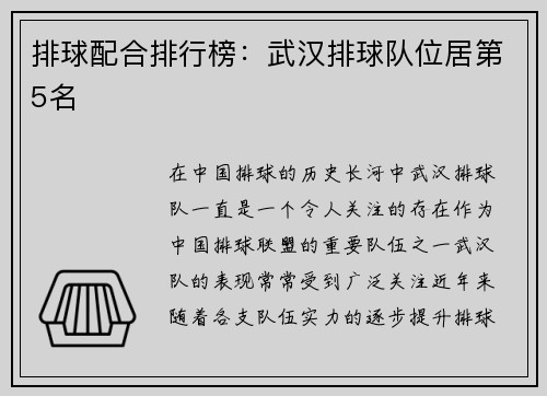 排球配合排行榜：武汉排球队位居第5名