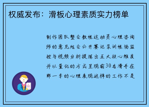 权威发布：滑板心理素质实力榜单