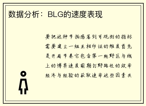 数据分析：BLG的速度表现