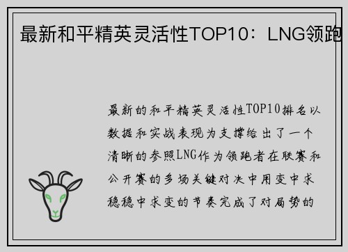 最新和平精英灵活性TOP10：LNG领跑