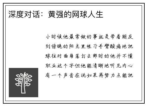 深度对话：黄强的网球人生