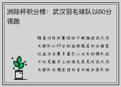 洲际杯积分榜：武汉羽毛球队以60分领跑