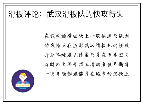 滑板评论：武汉滑板队的快攻得失