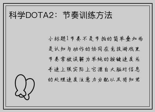 科学DOTA2：节奏训练方法