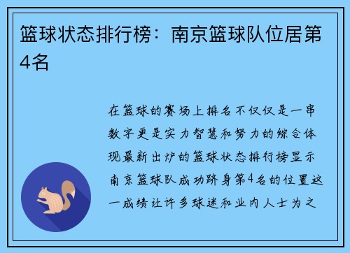 篮球状态排行榜：南京篮球队位居第4名