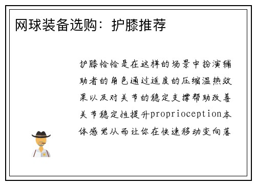 网球装备选购：护膝推荐