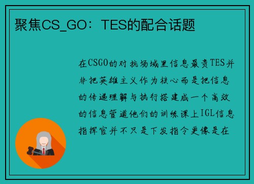 聚焦CS_GO：TES的配合话题