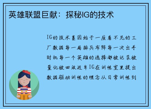 英雄联盟巨献：探秘IG的技术