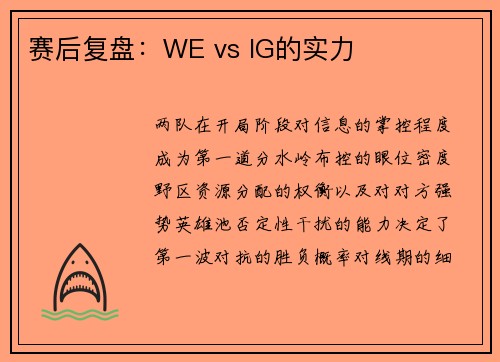 赛后复盘：WE vs IG的实力