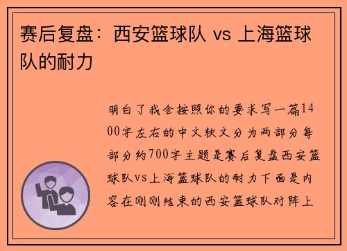 赛后复盘：西安篮球队 vs 上海篮球队的耐力