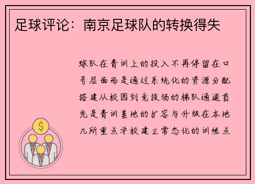 足球评论：南京足球队的转换得失