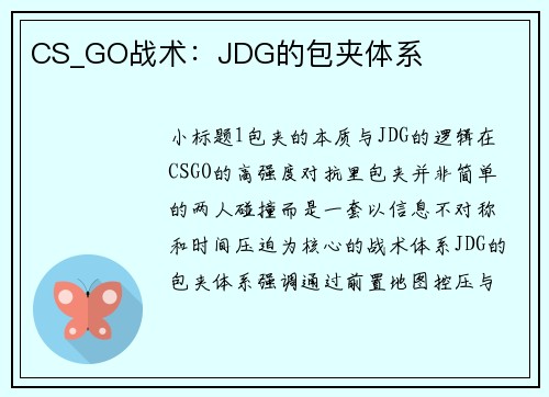 CS_GO战术：JDG的包夹体系