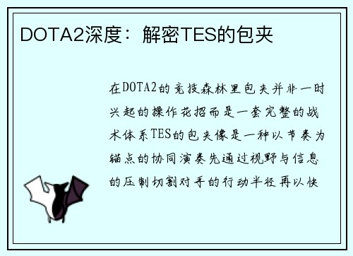 DOTA2深度：解密TES的包夹