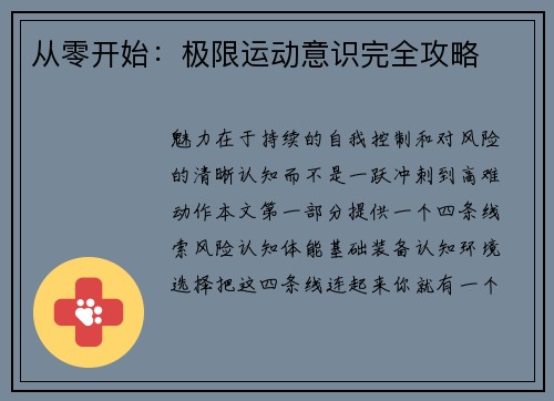从零开始：极限运动意识完全攻略