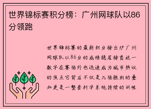 世界锦标赛积分榜：广州网球队以86分领跑