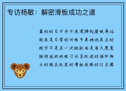 专访杨敏：解密滑板成功之道