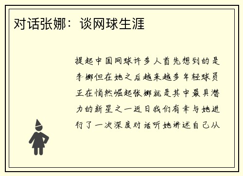 对话张娜：谈网球生涯