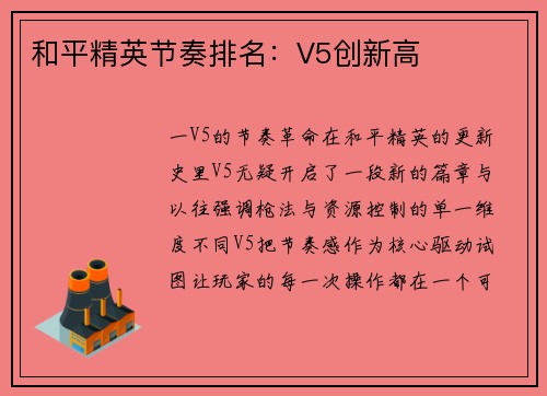 和平精英节奏排名：V5创新高