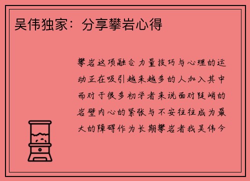 吴伟独家：分享攀岩心得