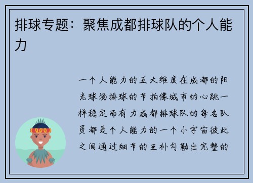 排球专题：聚焦成都排球队的个人能力