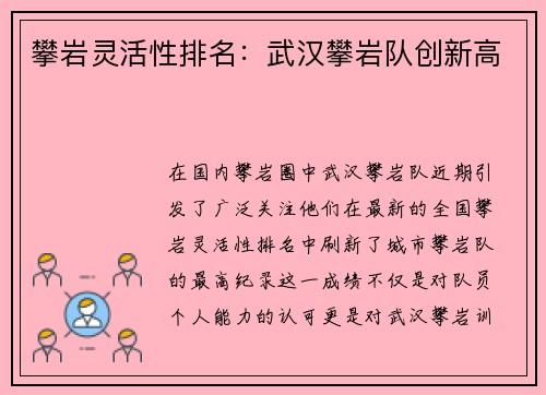 攀岩灵活性排名：武汉攀岩队创新高