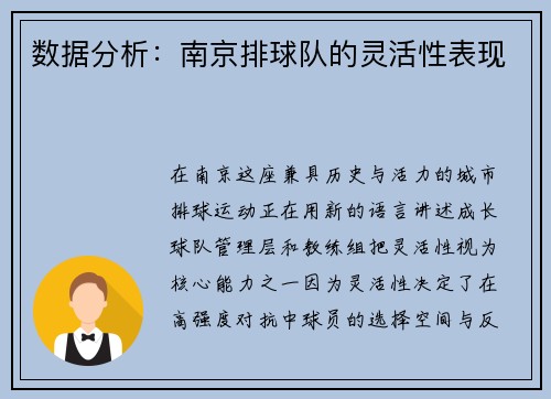 数据分析：南京排球队的灵活性表现