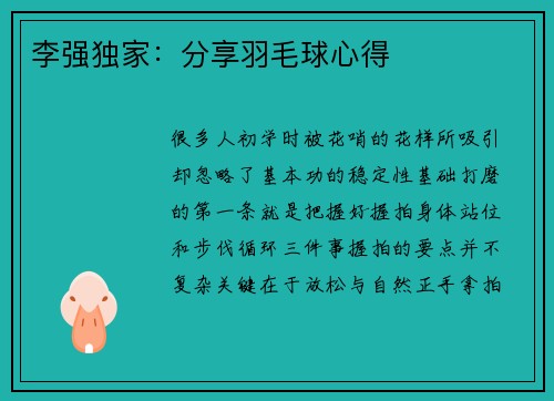 李强独家：分享羽毛球心得