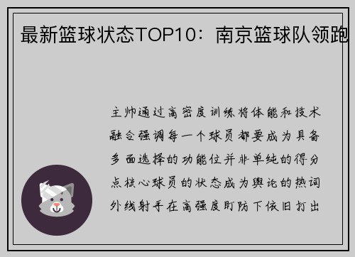 最新篮球状态TOP10：南京篮球队领跑