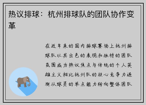 热议排球：杭州排球队的团队协作变革