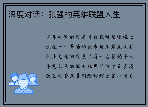 深度对话：张强的英雄联盟人生