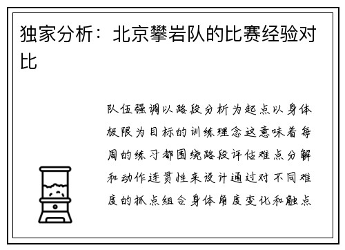 独家分析：北京攀岩队的比赛经验对比