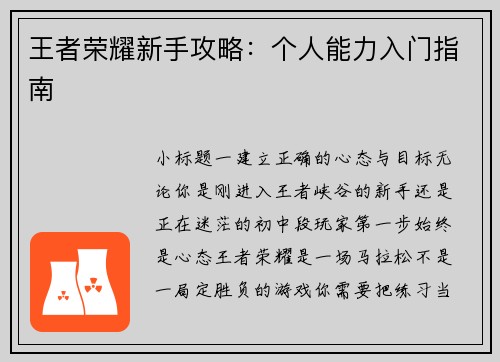 王者荣耀新手攻略：个人能力入门指南