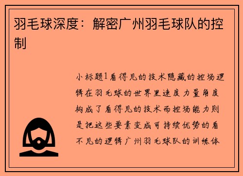 羽毛球深度：解密广州羽毛球队的控制