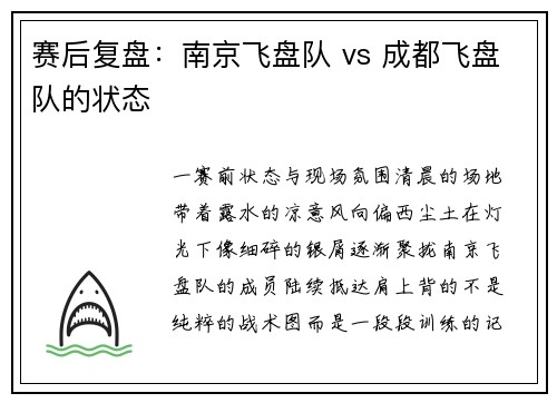 赛后复盘：南京飞盘队 vs 成都飞盘队的状态