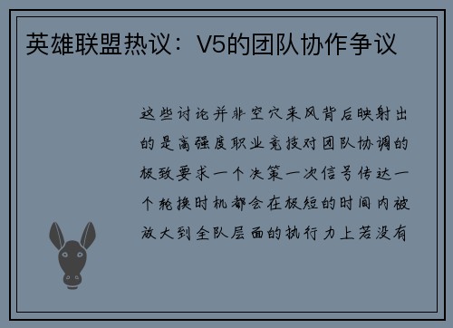 英雄联盟热议：V5的团队协作争议