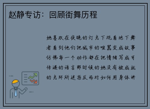 赵静专访：回顾街舞历程