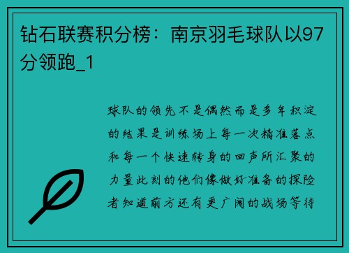 钻石联赛积分榜：南京羽毛球队以97分领跑_1