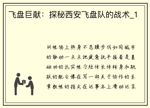 飞盘巨献：探秘西安飞盘队的战术_1